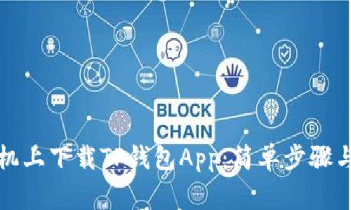 如何在苹果手机上下载TP钱包App：简单步骤与常见问题解答