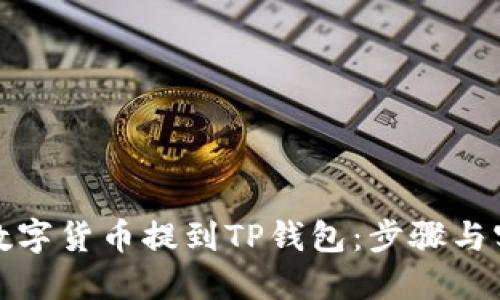 如何将数字货币提到TP钱包：步骤与实用技巧