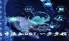 如何在TP钱包中添加DOT：一