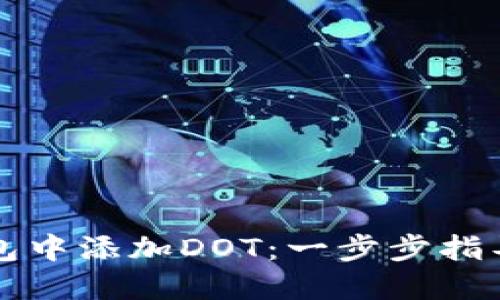 如何在TP钱包中添加DOT：一步步指导与实用技巧