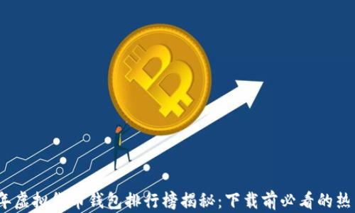 
2023年虚拟货币钱包排行榜揭秘：下载前必看的热门选择