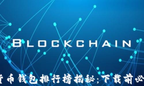 
2023年虚拟货币钱包排行榜揭秘：下载前必看的热门选择