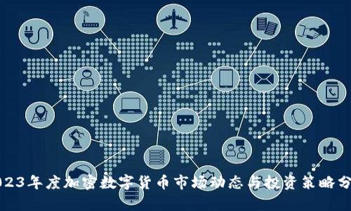 2023年度加密数字货币市场动态与投资策略分析