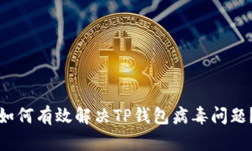 如何有效解决TP钱包病毒问题？