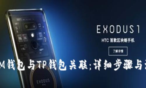 如何将IM钱包与TP钱包关联：详细步骤与注意事项