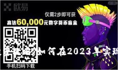 加密货币投资攻略：如何在2023年实现无限收益？