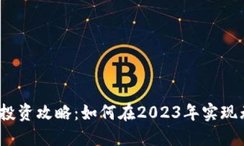 加密货币投资攻略：如何在2023年实现无限收益？