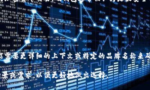 在加密货币领域，“TP”可以指代不同的东西，但通常不是一个标准的术语来明确表示“轻钱包”或“硬钱包”。一般来说，轻钱包和硬钱包的定义如下：

### 轻钱包
轻钱包（Light Wallet）是一种只下载区块链的一部分（通常是头部），在使用时依赖于全节点进行交易验证。这使得轻钱包的存储需求和运行成本相对较低，适合在手机或其他移动设备上使用。轻钱包的优点包括：
- 使用方便，容易访问和管理。
- 不需要大量存储空间，适合移动用户。
- 通常支持多种币种和快速交易。

### 硬钱包
硬钱包（Hardware Wallet）是一种专门设计的物理设备，旨在安全储存用户的私钥和进行加密货币交易。硬钱包通常被认为是最安全的存储方式，因为它们脱离了网络（冷储存），减少了被黑客攻击的风险。硬钱包的优点包括：
- 高度安全，防止私钥被盗。
- 保护用户资产，即使计算机受到病毒感染。
- 适合长期存储加密货币。

### 总结
“TP”本身没有明确指向轻钱包或硬钱包。如果是指向某种特定的钱包类型，确切的定义可能需要更详细的上下文或特定的品牌名称来确认。

如果您想深入了解轻钱包和硬钱包的对比以及各自的优缺点，或许可以阐述具体的使用场景或需求，以便更好地做出选择。