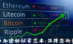 数字货币加密协议书范本