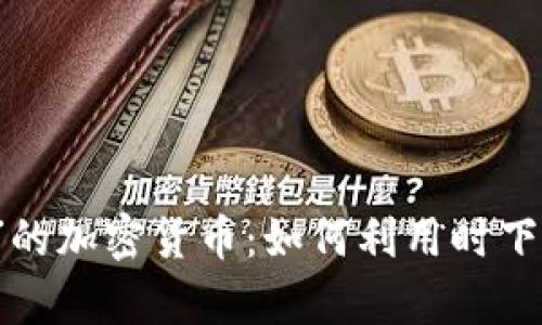 深入探讨“鱿鱼游戏”的加密货币：如何利用时下热潮投资与风险分析