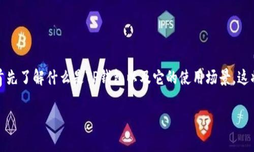 在讨论TP钱包是否存在病毒之前，我们可以首先了解什么是TP钱包以及它的使用场景。这将帮助我们更好地理解安全性和潜在的风险。

TP钱包安全吗？常见防病毒误区及用户指南