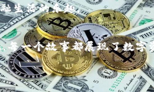   TP钱包：全球用户的数字资产管理神器 /   
 guanjianci TP钱包, 数字资产管理, 加密货币, 区块链 /guanjianci 

引言：数字时代的资产管理
随着区块链技术的逐步普及，越来越多的人开始关注数字资产的管理。TP钱包作为一款用户友好的数字资产钱包，凭借其安全、便捷的特性，已经成为全球数以万计用户的首选。本文将探索TP钱包的独特特点、使用场景，以及如何更好地利用这一工具来管理我们的数字资产。

一、TP钱包的基本功能与特点
TP钱包不仅支持多种类型的加密货币，还提供了一系列的功能，以确保用户的资产安全和便捷管理。用户可以在手机上轻松下载和安装TP钱包，界面，让人第一眼就能够上手。
其中，“多币种支持”是其一个重要特点。比如说在某个阳光明媚的早晨，李先生坐在咖啡店的阳台上，他随身携带的手机展示出他在TP钱包中存储的比特币、以太坊、莱特币等多种数字资产。这种自由感不仅是李先生对财产的掌控，也是一种现代金融生活的真实写照。

二、安全第一：保护用户资产
TP钱包采用行业领先的多重安全机制，例如私钥脱离云端的存储，以及针对潜在网络攻击的防护措施。这些为用户的数字资产安全提供了坚实的保障。
想象一下，当小白在家中抚摸着自己心爱的猫咪时，她一边检查自己TP钱包里的资产，一边对比近期的市场行情。凭借TP钱包的安全性，她对投资的稳定性有了更多的信心，尽管市场时常波动，但她始终能从容应对。

三、简单易用的交易体验
TP钱包的交易流程流畅而简单，大多数用户只需几步即可完成数字资产的发送与接收。在变幻莫测的市场中，快速而高效的交易体验显得尤为重要。
回想一下，周末的夜晚，张先生与他的朋友们在家中聚会。大家热衷讨论各自的投资经历和数字资产的未来潜力。经过几轮热烈的讨论，张先生决定给朋友们转一些小额的加密货币，见证了TP钱包的即时交易能力。他屏幕上的余额瞬间减少，而朋友们的账户很快就收到了转账，这种体验让张先生感觉自己掌控了数字财富的分秒。

四、丰富的社区与教育资源
TP钱包不仅仅是一个工具，它还拥有一个活跃的用户社区。用户可以在其中分享经验、获取最新的市场动态和分析。TP钱包本身也提供了许多教育资源，帮助新手更好地理解区块链与加密货币的基本知识。
想象小明，作为一个新入场的投资者，曾经对复杂的区块链感到无从下手。通过TP钱包的官方社区和教程，他逐渐掌握了这些知识，获得了信心，甚至开始分享自己的见解。他的成长过程不仅改变了他的财务状况，也让他在人际交往中更加自信。

五、TP钱包的未来展望
未来，TP钱包将持续推出新功能，以满足不断变化的用户需求。例如，计划引入的去中心化金融（DeFi）功能，将使用户能够更加灵活地管理资产，获取收益。这样的变革不仅仅事关平台的进步，也与全球金融市场的智能化趋同相辅相成。

六、如何下载与设置TP钱包
对于新用户来说，下载和设置TP钱包是一项简单的任务。访问官网，选择与你的操作系统匹配的版本，下载后进入简单的设置流程。此刻，李女士正在她的手机上熟练地进行着下载，从中感受到了一种数字时代掌控的乐趣。

结论：掌握自己的数字资产未来
TP钱包为用户提供了一个安全、便捷的平台，管理他们的数字资产。面对快速变化的未来，掌握这种管理工具，将使我们在新的数字经济中，更加从容自信。
在这个充满机遇与挑战的时代，愿每一位用户都能在TP钱包的陪伴下，开启属于自己的数字资产管理之旅。在阳光下、在家中、在任何地方，享受现代金融生活的乐趣。

后记：用户故事分享
在TP钱包的社区中，用户们分享了他们的故事：有人通过加密货币改变了自己的生活；有人因为市场的波动一度感到绝望，但在社区的支持下重回正轨。每一个故事都展现了数字资产对生活的影响，也让我们深刻理解了这项新兴技术的力量。 

这样整理的内容，不仅围绕TP钱包的多样性展开，还将用户的真实情感和生活场景融入其中，使得整体内容更具人情味和真实感，符合用户的和兴趣。