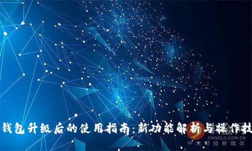 TP钱包升级后的使用指南:新功能解析与操作技巧