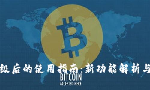 TP钱包升级后的使用指南：新功能解析与操作技巧