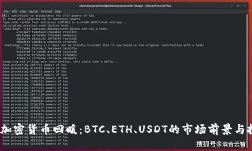 2023年加密货币回暖：BTC、ETH、USDT的市场前景与投资机会