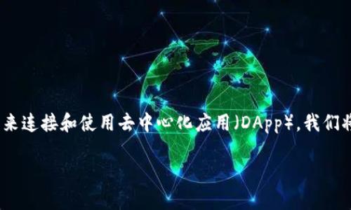 在这篇文章中，我们将讨论如何使用TP钱包（TokenPocket）来连接和使用去中心化应用（DApp）。我们将结合一些时下热议的话题，帮助用户更好地理解这一过程。

如何使用TP钱包连接DApp：轻松玩转区块链应用