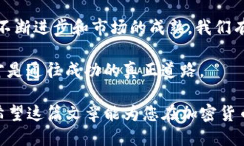   为什么TP钱包买的新币会归零？ / 

 guanjianci TP钱包, 新币, 归零, 加密货币 /guanjianci 

### 内容大纲

1. **引言**
   - 介绍TP钱包的背景及其在加密货币中的地位
   - 新币投资的风险与回报

2. **什么是新币？**
   - 新币的定义
   - 新币与成熟币种的区别
   - 投资新币的潜在好处

3. **为何新币会归零？**
   - 市场波动性分析
   - 项目团队的管理和开发能力的重要性
   - 竞争对手的出现和市场份额的影响
   - 法律政策的不确定性

4. **TP钱包的风险与安全性**
   - 钱包安全性的介绍
   - 用户在投资新币时需要的警惕

5. **从用户案例看新币归零的实例**
   - 具体案例分析
   - 场景描述：投资者的心路历程

6. **如何选择和评估新币？**
   - 实用建议与技巧
   - 社区支持与项目透明度的重要性

7. **总结与展望**
   - 对新币投资未来趋势的展望
   - 对TP钱包和加密市场的前景分析

### 内容主体

引言

在这个数字货币飞速发展的时代，TP钱包成为了许多投资者进行加密货币交易和存储的首选工具。然而，在投资新币的过程中，有些人却经历了资产的归零，这让许多初入数字货币市场的用户感到困惑与沮丧。究竟是什么原因导致这些新币的价值瞬间消失？本文将从多个角度详细分析这一现象。

什么是新币？

新币，顾名思义，是刚刚推出、尚未在市场上广泛流通的加密货币。在区块链技术飞速发展的背景下，新币常常被视为投资者的“新机会”。与比特币、以太坊等成熟币种相比，新币的价格波动更大，投资的风险与回报潜力也随之拉大。

例如，很多项目团队会因为对未来技术的畅想而推出新币，投资者看重的是潜在回报，赌的是新币能否在未来获得认可。阳光透过窗户洒在细腻的木质桌面上，刚刚开启的新币交易就如同一场博弈，等待着好运降临。

为何新币会归零？

首先，要理解新币归零的原因，必须要对市场的波动性质有清晰的认知。新币面临的市场竞争非常激烈，一个新的项目可能在短期内吸引投资者的注意，但随着时间的推移，很容易被更创新的项目取而代之。

其次，项目团队的能力是决定新币能否持续发展的关键因素。一个缺乏经验和技术支持的团队，可能在产品上线后就面临种种问题，从而导致币价崩溃，投资者的财富随着项目的失败而一落千丈。

再者，法律政策的不确定性也会对新币的价值产生影响。例如，在某些地区，新的监管政策可能会导致投资者突然撤资，进而造成整个项目的崩溃。这样的市场环境就像是暴风雨来临前的宁静，随时可能翻云覆雨。

TP钱包的风险与安全性

TP钱包作为一个数字资产管理工具，其安全性至关重要，但它并不是无法受到攻击或存在风险的。在选择和管理新币时，用户必须时刻保持警惕。比如，有时用户可能因为急于投资而忽略了项目的白皮书、团队背景等重要信息，导致投资失利。

想象一下，在一个阳光明媚的午后，用户兴致勃勃地打开TP钱包，准备投资一个新发行的币种。然而，激动的背后，是否思考过这个币种的项目背后究竟有多大的潜力？

从用户案例看新币归零的实例

例如，某一天，有位投资者在TP钱包中看到了一个崭新的币种，因其美好的愿景和前景而心动不已。他决定拿出几乎所有的积蓄进行投资。就在他满怀期待地等待币价上涨时，这个项目却因团队内部的管理不善而迅速崩溃，最终导致币价归零。

他坐在阳光洒落的庭院中，手中的手机反复闪烁，而心中却是无尽的失落和懊悔。这个小故事不仅反映了投资新币的风险，也提醒我们在追求收益的同时，不应忽视项目背后的实质。

如何选择和评估新币？

选择新币时，首先要关注社区的支持力度和项目的透明度。强大的社区和可靠的开发团队能够让投资者对项目有更高的信心。在阳光明媚的下午，您可以坐在舒适的椅子上，浏览各种论坛和社交平台，寻找对该项目的真实反馈和评价。

此外，还应关注该项目的白皮书。这是项目的“说明书”，能够提供关于技术、未来计划及团队情况的详细信息。仔细研读后，冷静分析其中的可行性，可以帮助您作出更明智的投资决策。

总结与展望

总体而言，新币投资的风险并不能被完全避免，但通过理性的分析和谨慎的选择，可以大大降低投资失败的可能性。未来，随着技术的不断进步和市场的成熟，我们有理由相信，TP钱包及其支持的新币项目将迎来更多的机遇与挑战。

在加密货币的海洋中，每一次投资都如同在追逐阳光般的搏斗。无论遭遇怎样的风雨，都不要忘记心中坚守的信念和智慧的选择，这才是通往成功的真正道路。

通过上述详细的分析和生动的场景描述，我们希望在理解TP钱包和新币投资的复杂性中，能够为读者提供更真实、感性的认知体验。希望这篇文章能为您在加密货币的投资旅程上提供一些启示与帮助。