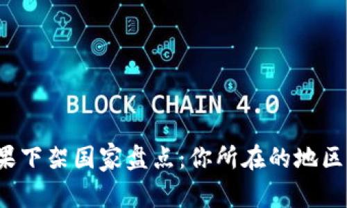 TP钱包苹果下架国家盘点：你所在的地区是否在内？