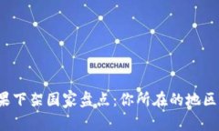 TP钱包苹果下架国家盘点：