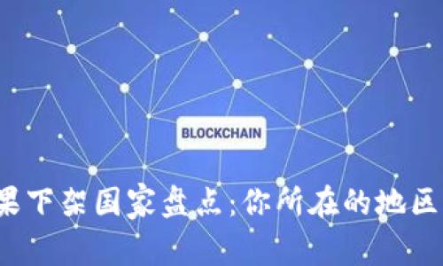 TP钱包苹果下架国家盘点：你所在的地区是否在内？