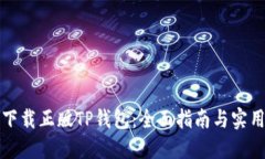 如何下载正版TP钱包：全面