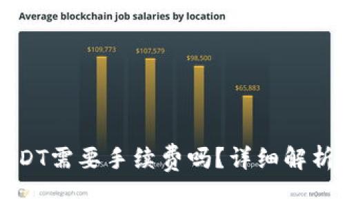 TP钱包转USDT需要手续费吗？详细解析与用户指南