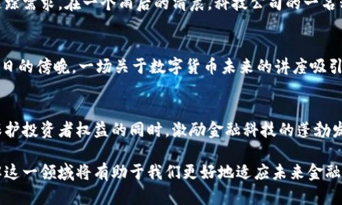   政府监管加密货币：2023年政策大解读与未来展望 / 
 guanjianci 加密货币, 政府监管, 2023年政策, 数字货币 /guanjianci 

引言：加密货币的崛起
随着科技的发展，加密货币逐渐从一个小众领域演变为全球金融市场的重要组成部分。比特币、以太坊等数字货币受到越来越多投资者的青睐，市场规模持续扩大。但与此同时，这也引发了各国政府的关注与思考。阳光洒在老旧木桌上，咖啡的香气在空气中弥漫，人们渐渐开始讨论加密货币的未来。

第1部分：加密货币的基本概念
在探讨监管之前，首先需要了解加密货币的基本概念。加密货币是一种基于区块链技术的数字资产，使用密码学来保障交易安全性。与传统货币不同，加密货币不依赖于中央银行或政府的支持，具有去中心化的特性。用户可以在全球范围内快速发送和接收资金，几乎没有中介费用。

第2部分：政府监管的必要性
随着市场的火热，加密货币的高波动性和匿名性也导致了一系列问题，例如洗钱、诈骗和税收逃避等行为。政府监管是为了保障金融稳定、维护投资者权益以及打击非法活动。在某个阳光明媚的早晨，一位年轻的投资者因盲目追逐热潮而损失惨重。这样的故事在加密货币市场中屡见不鲜，也促使政府开始采取措施。

第3部分：2023年的政策变化
2023年，多个国家相继出台了关于加密货币的监管政策。美国证券交易委员会（SEC）加强了对ICO（首次代币发行）的监管，要求更多信息披露。而在欧盟，数字资产市场监管（MiCA）框架的实施使得加密货币的监管体系逐渐完善。在一个春日的午後，市场分析师正在讨论这些政策的影响，试图预测市场的未来走向。

第4部分：政府监管的国际比较
不同国家对待加密货币的态度大相径庭。某些国家如中国，对加密货币采取了严厉打击的政策，封堵交易平台。而另一些国家如瑞士，却努力打造友好的监管环境，吸引创新企业落户。一个秋天的黄昏，瑞士的金融科技会议上，与会者们交流着未来发展的可能，彰显出不同国家的政策取向如何塑造全球加密货币生态。

第5部分：监管如何影响加密货币市场
政府的监管措施将直接影响加密货币的市场行情与投资者行为。在某个夏日的晚间，市中心的酒吧里，几位投资者为即将出台的政策欢呼，表示这将为市场带来更多的稳定性。但也有保守派认为，过度的监管会限制创新并降低市场活跃度。不同的观点在这里交织，形成了对未来的多种可能性。

第6部分：区块链与隐私权的辩论
随着监管的加强，隐私权和透明度之间的矛盾愈加明显。加密货币的匿名性本是它的一大魅力，但与此相对的却是政府对金融活动的追踪需求。在一个雨后的清晨，科技公司的一名程序员正在编写一款新型加密钱包，试图在保护用户隐私与满足合规性之间找到平衡。

第7部分：未来展望—加密货币与全球经济
展望未来，加密货币将如何与传统金融系统共存，将是一个重要议题。尽管监管在不断增强，但人们对加密货币的兴趣并未减退。某个冬日的傍晚，一场关于数字货币未来的讲座吸引了众多金融从业者，大家对如何利用区块链技术促进金融创新充满期待。

结论：在监管与创新之间
随着政府监管政策的不断完善与调整，加密货币市场将在未来面临新的挑战与机遇。只有在监管与创新之间找到一个平衡点，才能在保护投资者权益的同时，激励金融科技的蓬勃发展。就像那杯沁人心脾的咖啡，带着温暖的香气，期待在这个充满变革的时代中，我们能够品尝到更多的可能与美好。

这篇文章旨在深入探讨加密货币的监管现状以及未来趋势，期待能够为读者提供全面的分析和视角。无论是投资者还是一般大众，了解这一领域将有助于我们更好地适应未来金融的发展，迎接数字经济的浪潮。