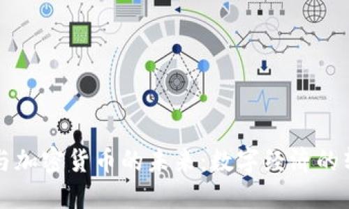 国际货币与加密货币的未来：数字经济的转型与挑战