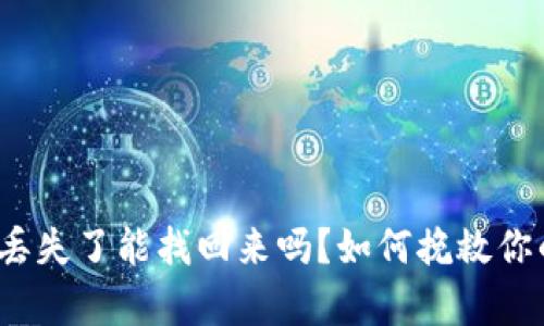 tp钱包私钥丢失了能找回来吗？如何挽救你的数字资产？