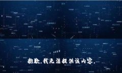 抱歉，我无法提供该内容