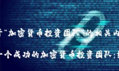 以下是关于“加密货币投