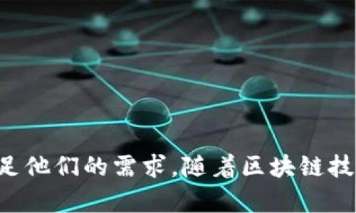 TP钱包（TokenPocket）是一个多币种的钱包应用，支持各种主流加密货币和区块链资产的管理。它主要用于存储、发送和接收加密货币，并支持多个区块链网络，如以太坊、波场、EOS等。TP钱包集成了去中心化金融（DeFi）、非同质化代币（NFT）及去中心化应用（DApp）的访问功能，使用户能够方便地参与各种区块链生态。

### TP钱包的功能和特点

1. **多链支持**：TP钱包支持多种主流公链，用户可以在一个钱包中管理不同区块链上的资产。
   
2. **去中心化应用（DApp）的支持**：用户可以通过钱包直接访问各种DApp，包括DeFi协议、游戏和市场等。

3. **安全性**：TP钱包采用了高安全标准来保护用户的私钥和资产，用户的私钥保存在本地，增强了安全性。

4. **易用性**：界面友好，适合新手和专业用户使用，提供简洁的操作流程。

5. **社交功能**：TP钱包还具备社交功能，用户可以通过社交途径进行资产转账和信息交流。

### TP钱包的使用场景

1. **资产管理**：用户可以将多种虚拟货币集中在TP钱包中，便于管理和查看资产。

2. **参与交易**：用户可以在去中心化交易所（DEX）中进行交易，而TP钱包可以无缝连接这些平台进行加密货币的买卖。

3. **NFT交易**：用户能够直接通过钱包访问NFT市场，购买和出售数字艺术品。

4. **DeFi功能**：用户可以直接在TP钱包内部参与去中心化金融活动，如借贷、质押等。

### 使用TP钱包的优势

- **无缝体验**：用户可以在一个应用中完成多种功能，降低了频繁切换应用的麻烦。
  
- **兼容性强**：支持大量的加密货币和区块链，用户能够灵活管理资产。

- **社区支持**：TP钱包有活跃的用户社区，用户可以从中获取帮助和分享经验。

### 如何开始使用TP钱包

1. **下载应用**：用户可以在官网或各大应用商店下载TP钱包应用。

2. **注册/导入钱包**：新用户需要创建一个新钱包，或通过助记词导入已有钱包。

3. **添加资产**：用户可以通过购买或转入的方式添加不同的加密资产。

4. **浏览和使用DApp**：用户可以在钱包内浏览各种去中心化应用，参与各种区块链活动。

5. **确保安全**：用户需要定期备份自己的助记词和私钥，以防丢失资产。

### 总结

TP钱包作为一个多功能的加密货币钱包，为用户提供了快速、安全、便利的资产管理体验。无论是新手还是经验丰富的区块链用户，TP钱包都能满足他们的需求。随着区块链技术的发展和推广，TP钱包的功能和应用场景也将不断丰富，为用户提供更好的服务。