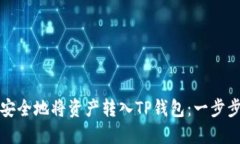 如何安全地将资产转入T