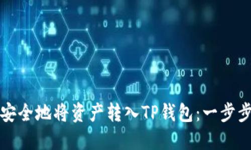 如何安全地将资产转入TP钱包：一步步指南