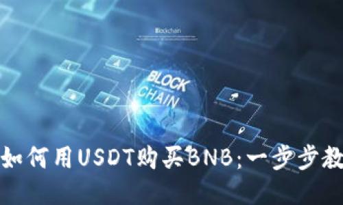 TP钱包如何用USDT购买BNB：一步步教你操作