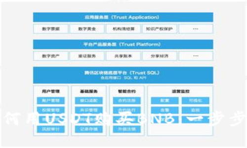 TP钱包如何用USDT购买BNB：一步步教你操作