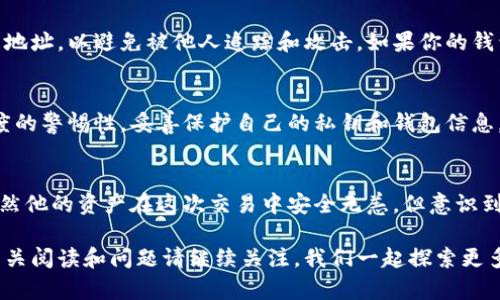 tp钱包地址能否更改？一文带你了解数字钱包的秘辛

tp钱包, 钱包地址, 数字钱包, 加密货币/guanjianci

引言
在瞬息万变的数字货币世界中，如何安全、高效地管理我们的资产是每个投资者都必须面对的问题。作为一款功能齐全的加密货币钱包，TP钱包以其友好的用户界面和强大的功能吸引了众多用户。但你是否曾好奇，通过TP钱包生成的地址能否更改？让我们一探究竟。

什么是TP钱包？
TP钱包是一个支持多种加密货币的数字钱包，它为用户提供方便的资产管理功能，支持各种交易及转账功能。不论是初学者还是资深投资者，TP钱包都能满足他们的需求。它不仅允许存储和交易加密货币，还提供了方便的扫描和导入功能，使得用户能够轻松进入数字资产的世界。

什么是钱包地址？
在深入探讨“地址能否更改”这一问题之前，我们需要了解“钱包地址”的概念。钱包地址就像是你在互联网世界中的邮寄地址，别人可以通过这个地址向你发送加密货币。每个钱包地址都是唯一的，并由一串数字和字母组成。在TP钱包中，钱包地址在创建钱包时生成，不同类型的资产会对应不同的地址。

TP钱包地址的生成原理
TP钱包地址的生成基于区块链技术。在你创建钱包时，TP钱包会自动生成一个公钥和相应的地址。这个地址会与私钥相对应，确保你的资产安全。由于公钥和私钥的关系，钱包地址是不可逆的，这也意味着一旦生成钱包地址，就无法直接修改或更改它。

钱包地址能否更改？
答案是：TP钱包中的钱包地址无法更改。一次生成，就会与相应的钱包信息绑定。虽然有些钱包服务提供类似“更改地址”的选项，但实际上，它们所做的就是创建一个新的地址，并建议用户使用新的地址进行交易。这里不可改变是指，一旦钱包地址生成，它便是固定的，无法在原有的基础上进行修改。

创建新的钱包地址的必要性
尽管用户无法直接更改钱包地址，但他们可以创建新的钱包地址。例如，许多交易所或钱包服务会允许用户生成新的接收地址，以增加安全性。这样用户可以通过更改钱包地址来避免某些风险，如隐私泄露或被追踪。

钱包地址与安全性
在考虑钱包地址不可更改的同时，我们也需要关注钱包安全性的问题。使用TP钱包时，重要的是妥善保护自己的私钥，因为这决定着你的数字资产是否安全。建议定期更换钱包地址，以避免被他人追踪和攻击。如果你的钱包地址被泄露，攻击者就能轻易监视到你的交易记录，并可能会对你的资产进行攻击。

结论：钱包地址的重要性
总之，TP钱包中的地址一旦生成便无法更改。这种设计不仅保证了地址的唯一性，也在一定程度上提高了安全性。用户应当了解这个特点，并在使用数字钱包的过程中，保持高度的警惕性，妥善保护自己的私钥和钱包信息。

附录：真实案例分享
想象一下，一个年轻小伙子，平日里沉迷于比特币的涨跌。在一个阳光明媚的下午，他决定使用TP钱包进行一笔交易。然而，他并没有意识到自己的地址已经被网友恶意传播。虽然他的资产在这次交易中安全无恙，但意识到这一点时，他的心脏几乎要跳出去。他开始研究如何保护自己的钱包地址，并意识到一旦生成，钱包地址不能轻易更改。他选择了定期更换接收地址来增强安全性，并有所收获。

在这篇文章中，我们探讨了TP钱包地址能否更改的问题，希望能为广大数字货币用户提供有价值的信息和建议。在这个转瞬即逝的数字时代，保护自己的资产比什么都重要。相关阅读和问题请继续关注，我们一起探索更多！