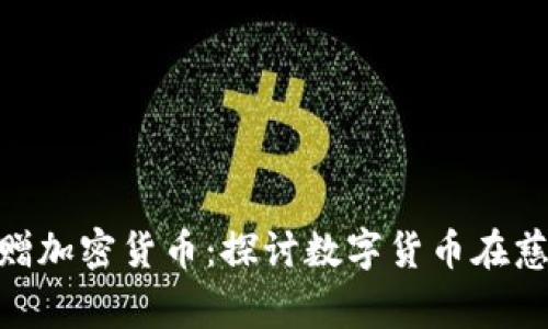 bioati中国捐赠加密货币：探讨数字货币在慈善领域的应用