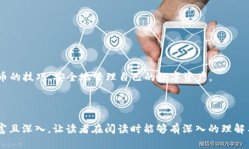 jiaotitp钱包提币攻略：轻松掌握数字货币提现技巧/jiaoti
tp钱包, 提币, 数字货币, 电子钱包/guanjianci

1. 什么是TP钱包？
TP钱包是一款广受欢迎的数字货币钱包，支持多种区块链资产的存储与管理。其用户界面简洁易懂，适合各类用户，尤其是新手。TP钱包不仅能够存储比特币、以太坊等主流数字货币，还支持各种代币和山寨币，成为数字货币投资者们进行资产管理的重要工具。

2. TP钱包的基本功能
TP钱包提供了多种功能，包括资产管理、交易记录查询、数字货币兑换等。用户可以通过它方便地查看自己持有的各种数字货币的实时价格，进行买卖交易。此外，TP钱包支持多种安全措施，如生物识别、密码保护等，确保用户的资产安全。

3. 提币的基本概念
提币即是将存储在TP钱包中的数字资产转出到其他钱包或交易所。提币的流程相对简单，但在操作时用户需要注意一些安全和费用问题。一般来说，提币需要填写提币地址、确认信息并支付一定的网络手续费。

4. 提币的准备工作
在开始提币之前，用户需要进行一些准备工作：
ul
    li确认提币地址是否正确：请务必检查接收地址的准确性，因为一旦转账到错误地址，资产将无法找回。/li
    li了解提币手续费：每一笔提币都会产生一定的手续费，不同币种的手续费可能不同，用户需提前查询并确认。/li
    li确保钱包拥有足够的余额：在提币之前，确保TP钱包中有足够的余额以覆盖提币金额和手续费。/li
/ul

5. TP钱包的提币步骤
接下来，我们将分步骤介绍如何在TP钱包中进行提币操作：
ul
    li步骤一：打开TP钱包/li
    首先，在你的手机上打开TP钱包应用，确保你已经登录到你的账号。在主界面上，你可以看到自己钱包中所有的资产。
    
    li步骤二：选择要提币的数字货币/li
    找到你想要提取的数字货币，点击进入该币种的详细页面，通常在页面的底部会有“提币”或“转账”的选项。
    
    li步骤三： 输入提币地址和金额/li
    在提币页面，用户需要填写接收的提币地址和提币金额。务必仔细核对输入的信息，以免发生错误。此时，你也可以看到支付的手续费。
    
    li步骤四：确认信息并提交/li
    在核对无误后，点击“确认”按钮，这时TP钱包会要求你进行安全验证，可能是输入密码或使用指纹识别。
    
    li步骤五：等待网络确认/li
    提交以后，提币请求将会被发送到区块链网络，等待矿工进行确认。通常情况下，提币会在几分钟内完成确认，但有时也可能因网络拥堵而延迟。
/ul

6. 提币常见问题解答
在提币过程中，用户可能会遇到一些常见问题，以下是一些解决方案：

ul
    li提币审核时间太长/li
    如果提币时间过长，首先检查网络状态是否正常；其次确认提币地址无误，最后耐心等待网络确认。
    
    li提币失败提示/li
    如果提示提币失败，请根据错误信息调整提币地址或者金额，并确保钱包中有足够的余额及确认手续费。
/ul

7. 提币后的注意事项
成功提币之后，用户应该继续关注以下事项：
ul
    li查询交易状态/li
    用户可以在区块链浏览器中查询提币的交易状态，确保资金已经转入接收地址。/li

    li安全保护/li
    提币后及时检查自己的TP钱包安全是否依然完好，若发现异常及时更改密码。
/ul

8. 总结
提币是TP钱包用户进行数字货币交易和资产管理的重要一步。希望通过本文的指导，用户可以轻松掌握提币的技巧，安全地管理自己的数字资产。

---

内容主体大纲搭建完成，接下来将详细填充以上各个部分，确保全篇围绕1490-2900字撰写，力求内容丰富且深入，让读者在阅读时能够有深入的理解与体验。