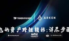 如何将TP钱包的资产跨链转