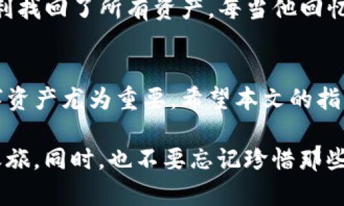    TP钱包换手机登录的方法全攻略：简单易用！ / 

 guanjianci  TP钱包, 手机登录, 加密货币, 数字资产 /guanjianci 

引言
随着数字货币的迅速发展，越来越多的人开始使用TP钱包来管理他们的加密资产。然而，换手机后的登录问题常常困扰着新用户和老用户。本文将为大家详细介绍如何在换手机后顺利登录TP钱包，并分享一些真实的用户经历，让你在换机之际毫无后顾之忧。

第一步：备份你的钱包
在更换手机之前，确保你的TP钱包已经完成备份。你可以在设置中找到备份选项。通常情况下，你会得到一个助记词和私钥，请务必将其妥善保存并不同于手机本身。例如，可以将其写在纸上，存放在一个安全的地方，避免丢失。

第二步：安装TP钱包
在你新手机上，访问应用商店（如App Store或Google Play）并搜索“TP钱包”。点击下载并安装。在阳光明媚的周末，你透过窗户能看到街道上小孩们嬉戏的场景，手指轻轻滑动，下载速度也似乎被这份幸福氛围加速。

第三步：选择导入钱包
首次打开TP钱包应用时，系统会提示你选择是创建新钱包还是导入现有钱包，选择“导入钱包”。你可能可以听到窗外鸟儿欢快的鸣叫声，仿佛在鼓励你顺利完成操作。

第四步：输入助记词和私钥
在导入钱包的界面，你需要输入之前备份的助记词。此时，建议你在安静的地方进行输入，确保没有信息泄露。在输入的过程中，你可以想象自己是在一个安静的咖啡馆中，耳边回荡着咖啡豆被研磨的声音，浓郁的咖啡香气弥漫。

第五步：设置新手机的安全措施
成功导入后，你将面临设置新手机安全措施的问题。TP钱包可能会要求你设置密码或指纹解锁等保护措施。你可以想象在村庄的集市上，保护你的“财物”一样重要。选择一项既安全又方便的方式，以便日后能够方便地访问你的钱包。

第六步：检查资产是否正常
完成以上步骤后，进入钱包首页，检查你的数字资产是否完整。此刻，阳光透过窗帘洒在老旧的木桌上，房间里透着一股惬意，你的心也因为这些数字资产的安全而温暖。

用户故事分享
小李是一个普通的数字货币投资者，他在换手机时也面临了一些困惑。在朋友的帮助下，他成功导入了TP钱包，顺利找回了所有资产。每当他回忆起那个阳光明媚的下午，总会感慨许多，这不仅是一种财富的重拾，更是一段充满温暖的记忆。

总结
换手机后登录TP钱包其实是一个相对简单的过程，只需牢记助记词和私钥。在这个信息化的时代，保护自己的数字资产尤为重要。希望本文的指导可以帮助到更多的人，祝你在数字货币投资的道路上一路顺风！

在这个充满机遇与挑战的世界里，每一次变更都是一次全新的开始。愿你在新的手机上，开启全新的运营与投资之旅，同时，也不要忘记珍惜那些与人分享的瞬间。无论是钱包里的数字资产，还是生活中的点滴乐趣，都是值得铭记和分享的部分。