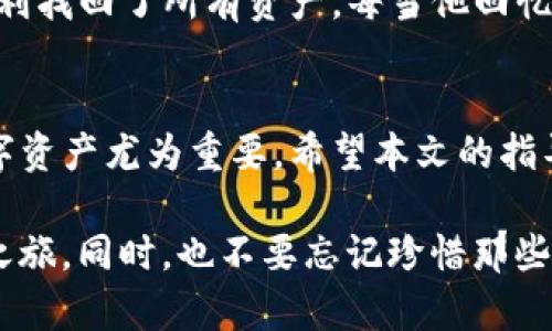    TP钱包换手机登录的方法全攻略：简单易用！ / 

 guanjianci  TP钱包, 手机登录, 加密货币, 数字资产 /guanjianci 

引言
随着数字货币的迅速发展，越来越多的人开始使用TP钱包来管理他们的加密资产。然而，换手机后的登录问题常常困扰着新用户和老用户。本文将为大家详细介绍如何在换手机后顺利登录TP钱包，并分享一些真实的用户经历，让你在换机之际毫无后顾之忧。

第一步：备份你的钱包
在更换手机之前，确保你的TP钱包已经完成备份。你可以在设置中找到备份选项。通常情况下，你会得到一个助记词和私钥，请务必将其妥善保存并不同于手机本身。例如，可以将其写在纸上，存放在一个安全的地方，避免丢失。

第二步：安装TP钱包
在你新手机上，访问应用商店（如App Store或Google Play）并搜索“TP钱包”。点击下载并安装。在阳光明媚的周末，你透过窗户能看到街道上小孩们嬉戏的场景，手指轻轻滑动，下载速度也似乎被这份幸福氛围加速。

第三步：选择导入钱包
首次打开TP钱包应用时，系统会提示你选择是创建新钱包还是导入现有钱包，选择“导入钱包”。你可能可以听到窗外鸟儿欢快的鸣叫声，仿佛在鼓励你顺利完成操作。

第四步：输入助记词和私钥
在导入钱包的界面，你需要输入之前备份的助记词。此时，建议你在安静的地方进行输入，确保没有信息泄露。在输入的过程中，你可以想象自己是在一个安静的咖啡馆中，耳边回荡着咖啡豆被研磨的声音，浓郁的咖啡香气弥漫。

第五步：设置新手机的安全措施
成功导入后，你将面临设置新手机安全措施的问题。TP钱包可能会要求你设置密码或指纹解锁等保护措施。你可以想象在村庄的集市上，保护你的“财物”一样重要。选择一项既安全又方便的方式，以便日后能够方便地访问你的钱包。

第六步：检查资产是否正常
完成以上步骤后，进入钱包首页，检查你的数字资产是否完整。此刻，阳光透过窗帘洒在老旧的木桌上，房间里透着一股惬意，你的心也因为这些数字资产的安全而温暖。

用户故事分享
小李是一个普通的数字货币投资者，他在换手机时也面临了一些困惑。在朋友的帮助下，他成功导入了TP钱包，顺利找回了所有资产。每当他回忆起那个阳光明媚的下午，总会感慨许多，这不仅是一种财富的重拾，更是一段充满温暖的记忆。

总结
换手机后登录TP钱包其实是一个相对简单的过程，只需牢记助记词和私钥。在这个信息化的时代，保护自己的数字资产尤为重要。希望本文的指导可以帮助到更多的人，祝你在数字货币投资的道路上一路顺风！

在这个充满机遇与挑战的世界里，每一次变更都是一次全新的开始。愿你在新的手机上，开启全新的运营与投资之旅，同时，也不要忘记珍惜那些与人分享的瞬间。无论是钱包里的数字资产，还是生活中的点滴乐趣，都是值得铭记和分享的部分。