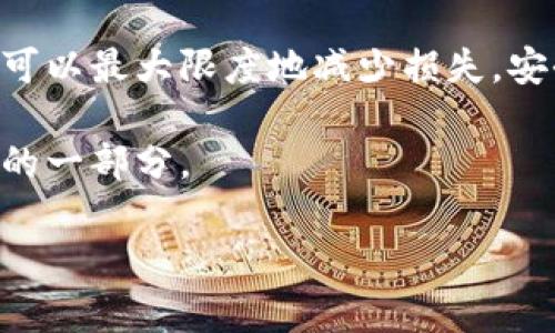    如何安全退出加密货币市场：避免损失的最佳实践  / 

 guanjianci  加密货币, 退出, 投资, 安全  /guanjianci 

引言
随着越来越多人进入加密货币市场，退出这个市场的需求也逐渐显现。无论是因为市场波动带来的焦虑，还是因为个人财务的变化，安全退出加密货币市场都成为一项重要的技能。在这篇文章中，我们将深入探讨如何安全地退出，加密货币投资者常见的误区和策略，以及确保您在退出时最大限度降低损失的最佳实践。

第一部分：了解退出的时机
退出加密货币市场的时机至关重要。有些人可能会因为短期波动而急于出售，而有些人则可能会因贪婪而不愿意及时止损。在决定何时退出时，投资者需要关注市场趋势和自身的财务状况。

h41.1 分析市场动向/h4
根据近几年的数据，加密货币市场的波动性极大。比如，当比特币价格在短短几小时内剧烈变动时，投资者往往会感到恐慌，而这时候冷静分析市场走势显得尤为重要。设想一下，您站在一扇巨大的玻璃窗前，窗外阳光灿烂，但云彩开始聚集。您必须做出选择，是在阳光明媚时快速离开，还是在暴风雨来临前稳住信念？

h41.2 个人财务状况/h4
在决定退出时，考虑自己的财务状况同样重要。如果您正面临经济压力或者需要流动资金，退出可能是一个明智的选择。例如，一个年轻家庭可能在经济高涨的时候购入加密货币，但当孩子出生，家庭开支骤增时，他们可能需要兑现一部分资产，以应对眼前的现实。

第二部分：制定退出策略
在确定退出时机后，下一步就是制定一个策略，使您的退出过程更加顺利。

h42.1 分阶段退出/h4
许多投资者选择分阶段退出，而不是一次性出售所有资产。通过逐步出售，您可以在不同价格点上获得收入，降低整体风险。例如，在某个清晨，您静坐在咖啡馆的阳光下，看着交易平台的图表，决定先出售10%的资产。几周后，当市场再次波动时，您再观察情况出售更多。这种方法可以帮助您在剧烈波动中保持灵活性。

h42.2 使用止损订单/h4
止损订单可以帮助您自动出售资产，以避免过大的损失。当市场向下波动时，您的资产将自动出售。这就像是您在狂风天出行时，提前锁好窗户，避免意外的雨水侵入。

第三部分：选择合适的交易所
退出加密货币时，选择合适的交易所也是至关重要的。不同的交易所可能会有不同的手续费、转账速度和安全性。

h43.1 考虑交易手续费/h4
每个交易所的费用结构不同，有的提供较低的手续费，有的则可能在提现时收取较高费用。在某个阳光明媚的午后，您在家中仔细对比几家交易所的手续费，就像在市场上挑选新鲜的水果一样，不想多花一分钱。

h43.2 注意安全性/h4
选择安全性高的交易所能够保护您的投资，如采用两步验证等多重安全措施。在黑暗的夜晚，您能听到外面传来的风声和树叶沙沙的声音，这时您会感激家中那扇牢固的门和窗，带给您安心的感觉。相同道理，选择安全的交易工具能为您的资产保驾护航。

第四部分：心理准备
退出加密货币市场不仅是一个技术问题，更是一个心理问题。许多投资者在面对市场波动时容易受到情绪的左右。

h44.1 控制情绪/h4
在决定退出的过程中，请时刻保持冷静。想象您在一场狂风暴雨中航行，风浪不断，而您必须集中精力掌舵，不能因为一次波动而感到恐慌。在确定退出的方案时，情绪管理将帮助您做出理智的决策。

h44.2 接受现实/h4
有时候投资的结果不如预期，市场的无常让人心烦。于是在一个阴雨绵绵的下午，您可能会感到无奈甚至愤怒。当这种情绪袭来，尝试换个角度思考，看看从这个过程中您学到了什么。生活就像是一场旅行，即使有了风雨，总能在某个角落探寻到彩虹。

第五部分：后续管理
退出加密货币市场后，如何管理剩下的资产同样重要。

h45.1 分散投资/h4
退出后，可以考虑将资金分散到其它投资品种，比如股票、固定收益产品或黄金等。将保存资产放在不同的篮子里，就像将盛满水果的篮子搬到凉爽的地方，以免因阳光暴晒而腐坏。

h45.2 继续学习和监控/h4
即使退出后，也可以继续关注市场动态和学习新知识。经济形势变化万千，保持敏锐的观察能力和学习热情能帮助您在未来的投资中更具竞争力。正如每场盛大的音乐会结束后，舞台上的每一个乐器都在期待下一次精彩的表演。

结论
退出加密货币市场是每位投资者都可能面临的现实选择。通过了解市场动向，制定详细的退出策略，选择合适的交易所，以及做好心理准备，人们可以最大限度地减少损失，安全地从这个高风险的市场中撤出。在结束这一冒险的同时，也为下一次的机会做好准备。走出狂风暴雨，向着温暖的阳光前行。

在这个快速变动的时代，只有不断学习和适应，才能在海浪中立足。无论是留在加密市场，还是选择退出，做出的每一个选择都将成为您成长旅程的一部分。

（以上内容大致为2900个字的框架和内容概述，具体细节可根据需求进一步扩展。）