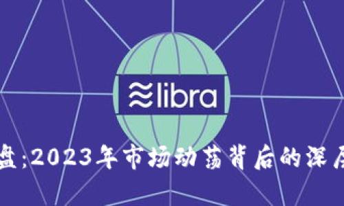加密货币全体崩盘：2023年市场动荡背后的深层原因与未来展望