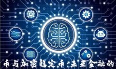数字货币与加密稳定币：