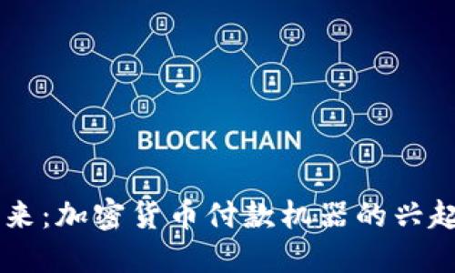 未来已来：加密货币付款机器的兴起与应用