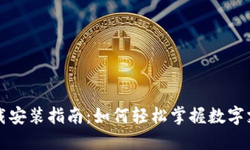 虚拟钱包下载安装指南：如何轻松掌握数字支付的新时代