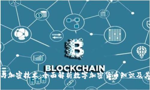 数字货币与加密技术：全面解析数字加密货币知识及其未来发展