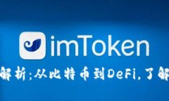 加密货币的分类全解析：