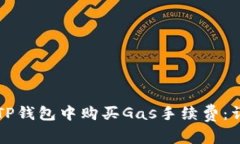 如何在TP钱包中购买Gas手续
